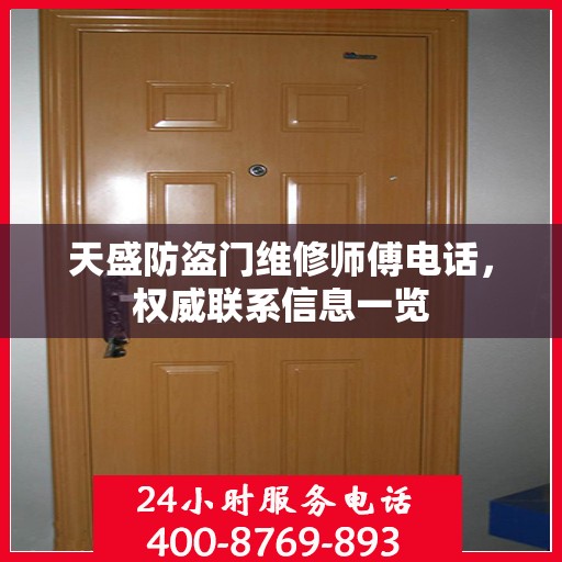 天盛防盗门维修师傅电话，权威联系信息一览