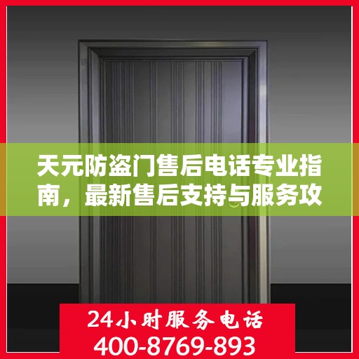 天元防盗门售后电话专业指南，最新售后支持与服务攻略