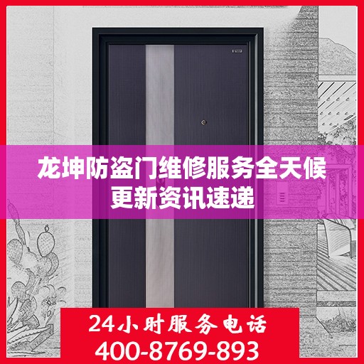 龙坤防盗门维修服务全天候更新资讯速递