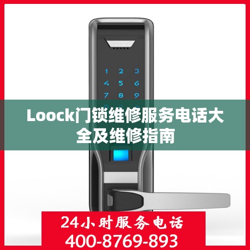 Loock门锁维修服务电话大全及维修指南