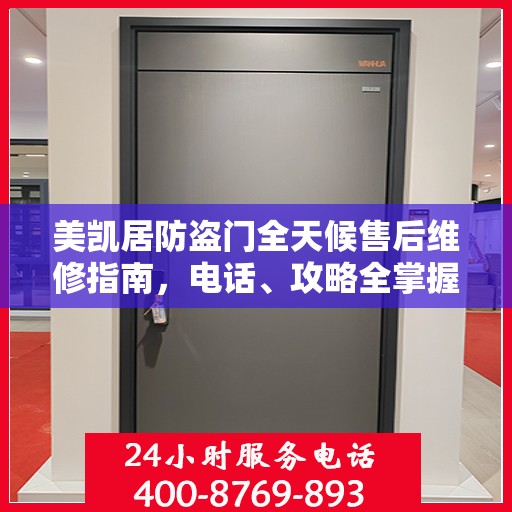 美凯居防盗门全天候售后维修指南，电话、攻略全掌握