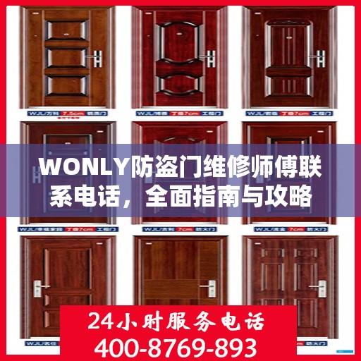 WONLY防盗门维修师傅联系电话，全面指南与攻略