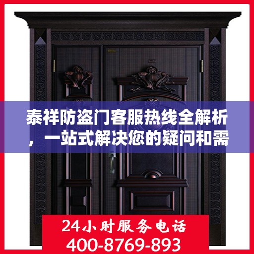 泰祥防盗门客服热线全解析，一站式解决您的疑问和需求
