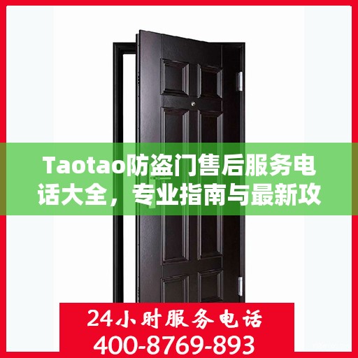 Taotao防盗门售后服务电话大全，专业指南与最新攻略
