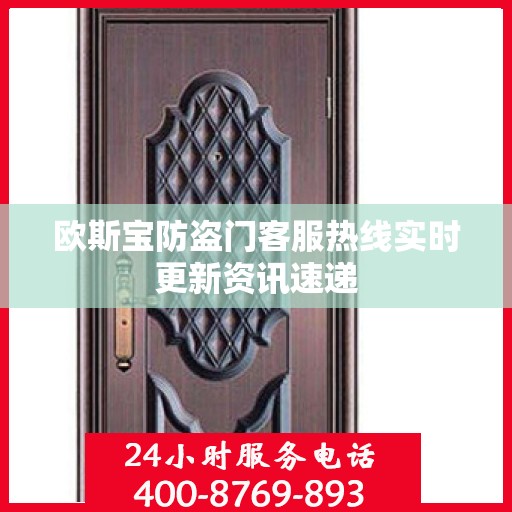 欧斯宝防盗门客服热线实时更新资讯速递