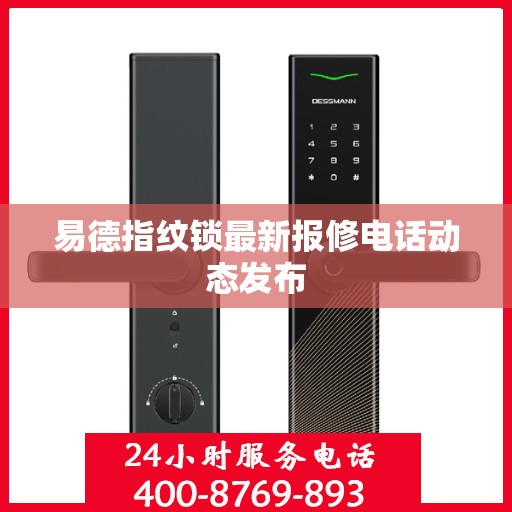 易德指纹锁最新报修电话动态发布