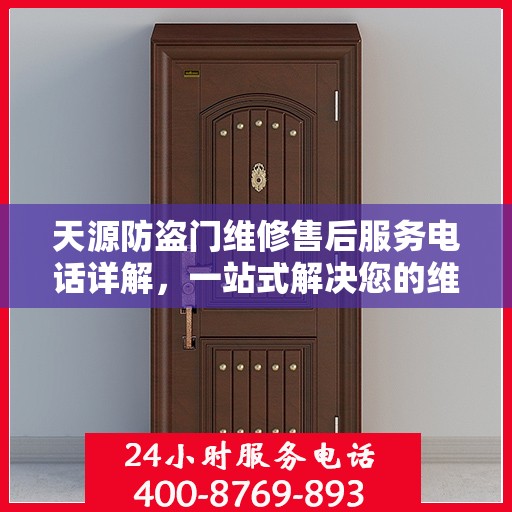 天源防盗门维修售后服务电话详解，一站式解决您的维修难题