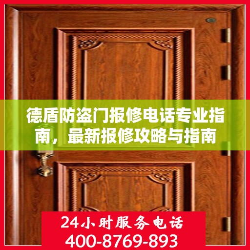 德盾防盗门报修电话专业指南，最新报修攻略与指南