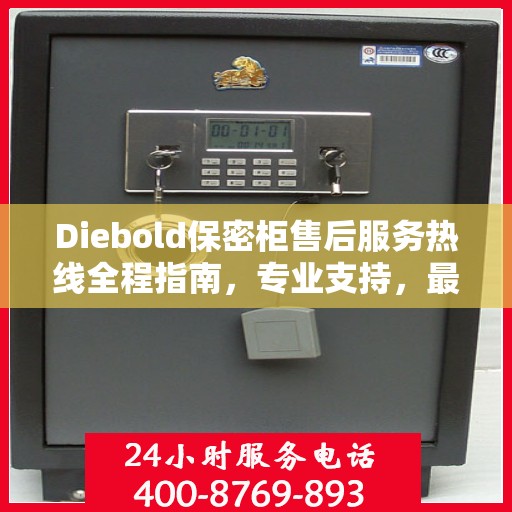 Diebold保密柜售后服务热线全程指南，专业支持，最新售后攻略