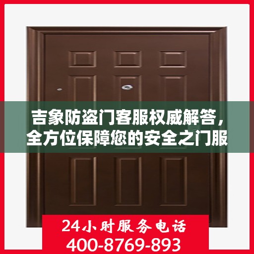 吉象防盗门客服权威解答，全方位保障您的安全之门服务体验