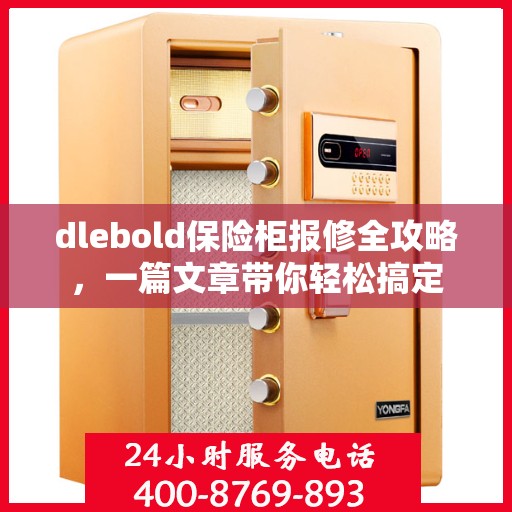 dlebold保险柜报修全攻略，一篇文章带你轻松搞定