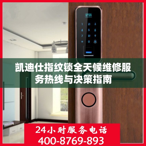 凯迪仕指纹锁全天候维修服务热线与决策指南
