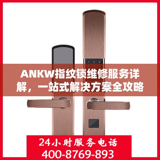 ANKW指纹锁维修服务详解，一站式解决方案全攻略
