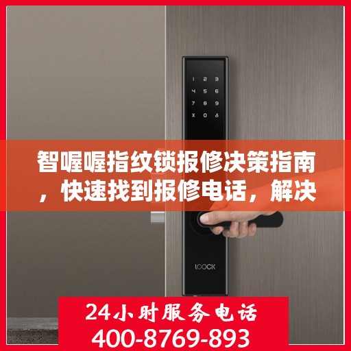 智喔喔指纹锁报修决策指南，快速找到报修电话，解决您的锁事困扰！