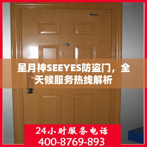 星月神SEEYES防盗门，全天候服务热线解析