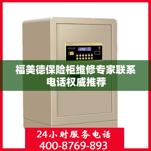福美德保险柜维修专家联系电话权威推荐