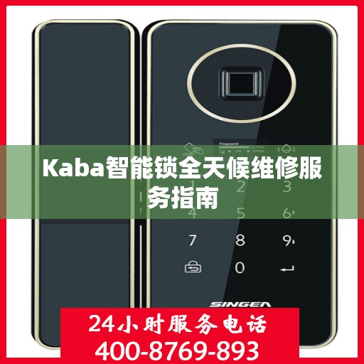 Kaba智能锁全天候维修服务指南