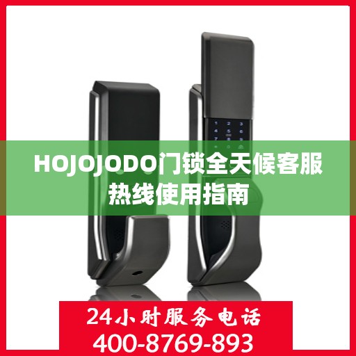 HOJOJODO门锁全天候客服热线使用指南
