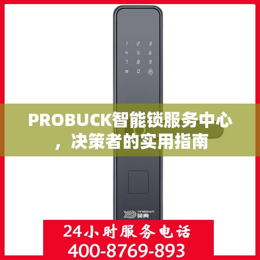 PROBUCK智能锁服务中心，决策者的实用指南