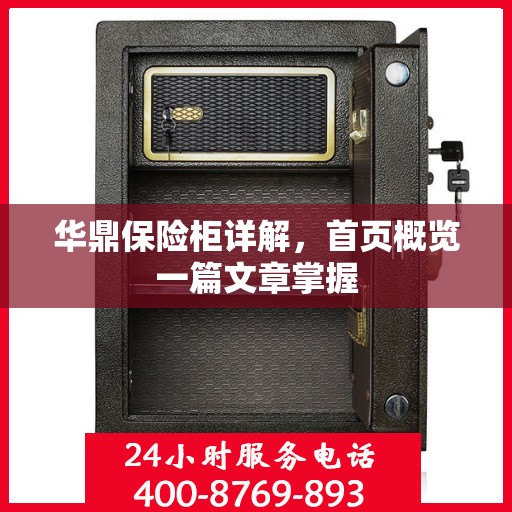 华鼎保险柜详解，首页概览一篇文章掌握
