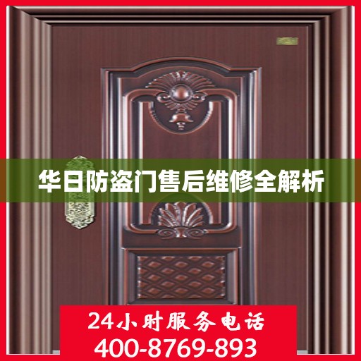 华日防盗门售后维修全解析
