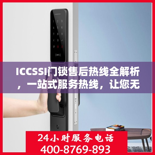 ICCSSI门锁售后热线全解析，一站式服务热线，让您无忧售后！