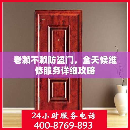 老赖不赖防盗门，全天候维修服务详细攻略