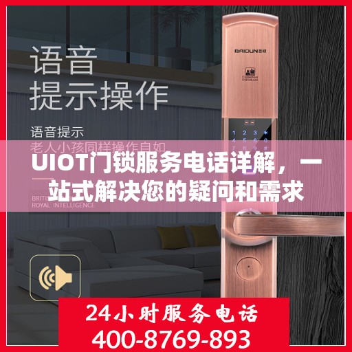 UIOT门锁服务电话详解，一站式解决您的疑问和需求