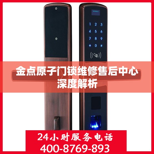 金点原子门锁维修售后中心深度解析