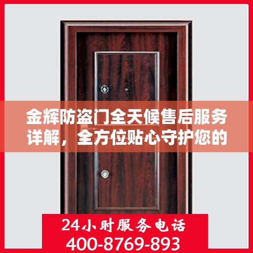 金辉防盗门全天候售后服务详解，全方位贴心守护您的安全之门