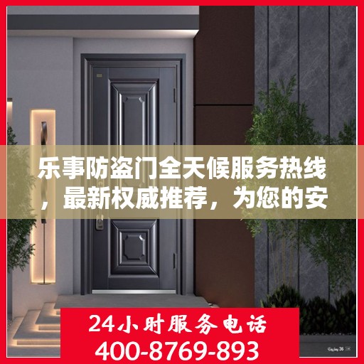 乐事防盗门全天候服务热线，最新权威推荐，为您的安全保驾护航