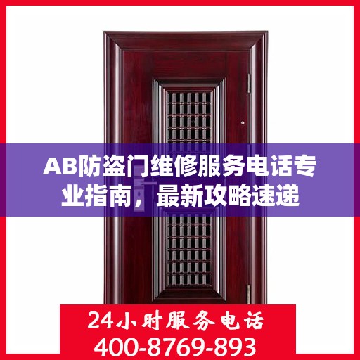 AB防盗门维修服务电话专业指南，最新攻略速递