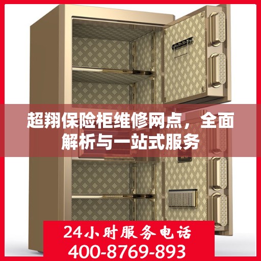 超翔保险柜维修网点，全面解析与一站式服务
