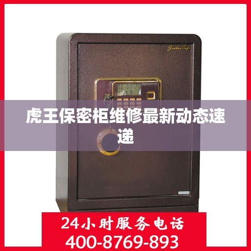 虎王保密柜维修最新动态速递