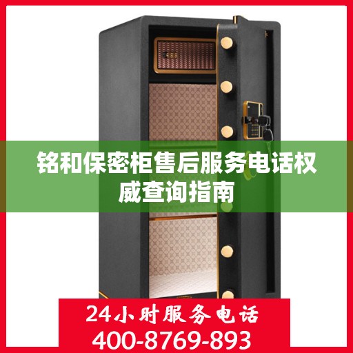 铭和保密柜售后服务电话权威查询指南