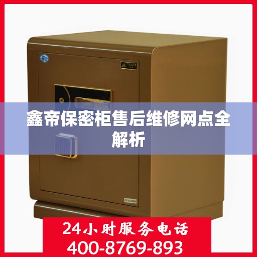 鑫帝保密柜售后维修网点全解析