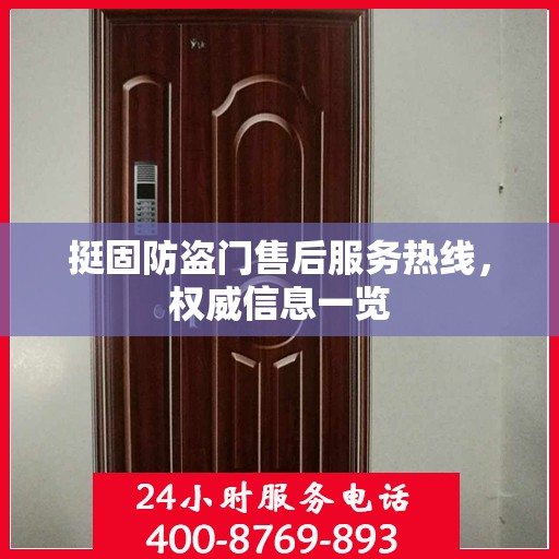 挺固防盗门售后服务热线，权威信息一览