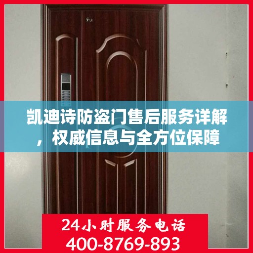 凯迪诗防盗门售后服务详解，权威信息与全方位保障