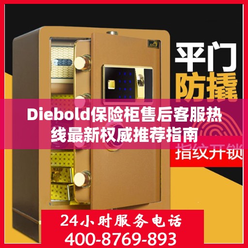 Diebold保险柜售后客服热线最新权威推荐指南