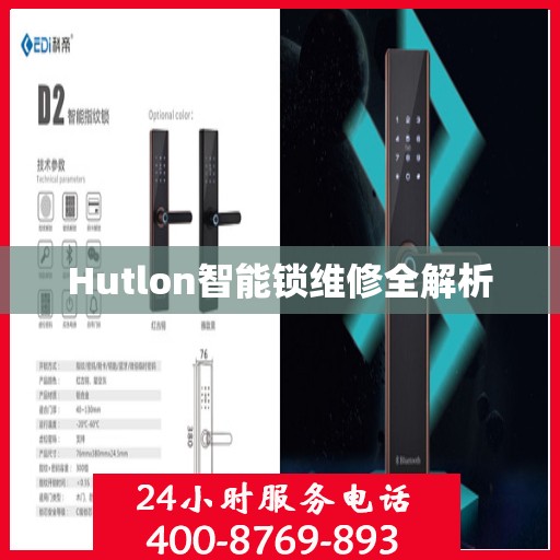 Hutlon智能锁维修全解析