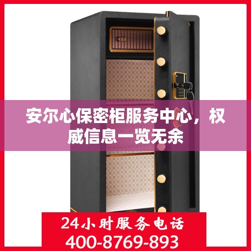安尔心保密柜服务中心，权威信息一览无余