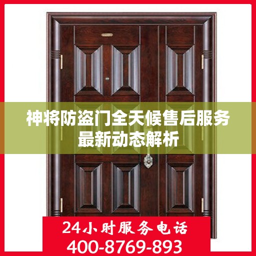 神将防盗门全天候售后服务最新动态解析