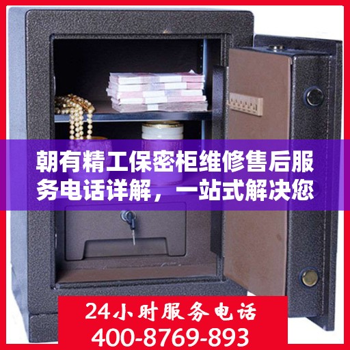 朝有精工保密柜维修售后服务电话详解，一站式解决您的维修难题