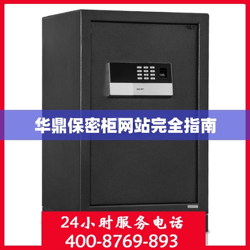 华鼎保密柜网站完全指南