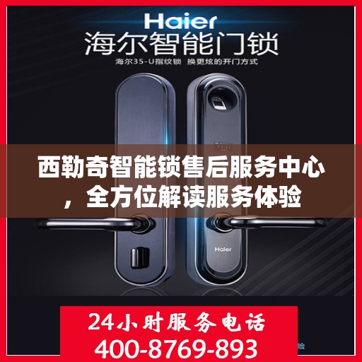 西勒奇智能锁售后服务中心，全方位解读服务体验