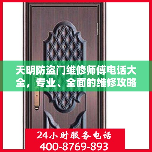 天明防盗门维修师傅电话大全，专业、全面的维修攻略与联系方式汇总