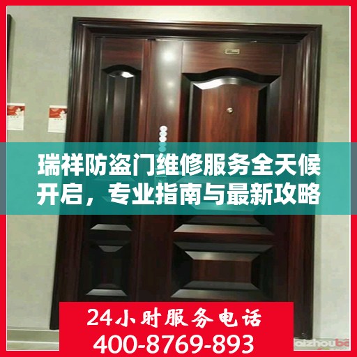 瑞祥防盗门维修服务全天候开启，专业指南与最新攻略电话速查