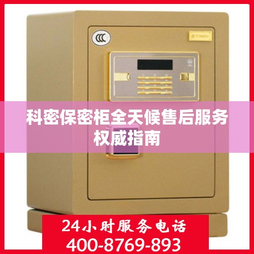 科密保密柜全天候售后服务权威指南