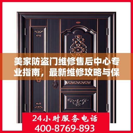美家防盗门维修售后中心专业指南，最新维修攻略与保障服务介绍