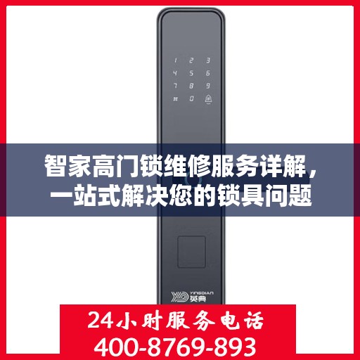 智家高门锁维修服务详解，一站式解决您的锁具问题